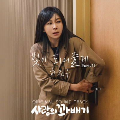 アルバム/pretzel of love (Original Television Soundtrack, Pt. 21)/Ha Jin Woo