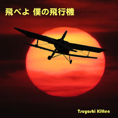 飛べよ僕の飛行機/足立成樹 and Tsuyoshi Kitten