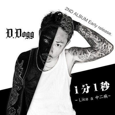 シングル/1分1秒 〜Like a 中二病〜/D.DOGG