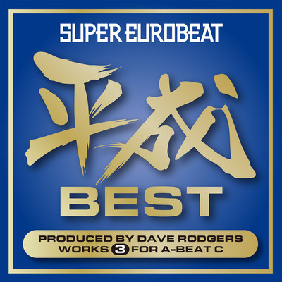 アルバム/SUPER EUROBEAT HEISEI(平成) BEST 〜PRODUCED BY DAVE RODGERS WORKS 3 FOR A-BEAT C〜/Various Artists