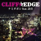 ナミダボシ feat.詩音/CLIFF EDGE