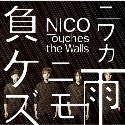着うた®/ニワカ雨ニモ負ケズ/NICO Touches the Walls