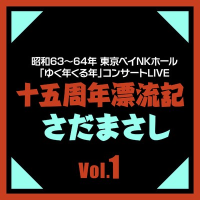 十五周年漂流記 Vol.1 (Live)/さだまさし
