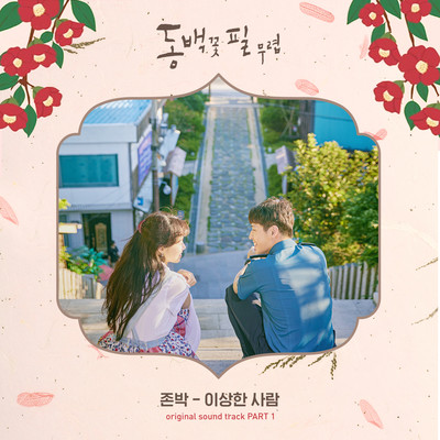 When the Camellia Blooms OST Part.1/John Park