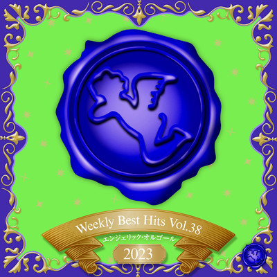Weekly Best Hits, Vol.38 2023(オルゴールミュージック)/西脇睦宏