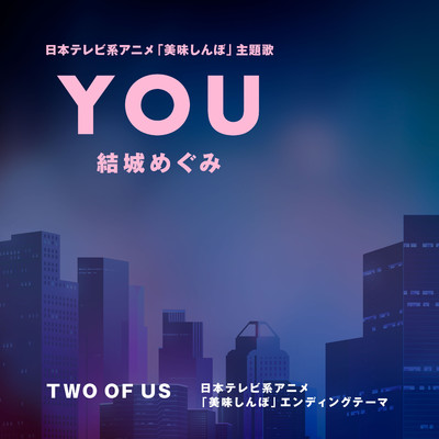 TWO OF US/結城めぐみ