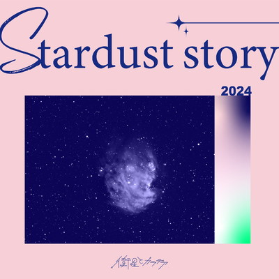 シングル/Stardust story(2024ver.)/衛星とカラテア