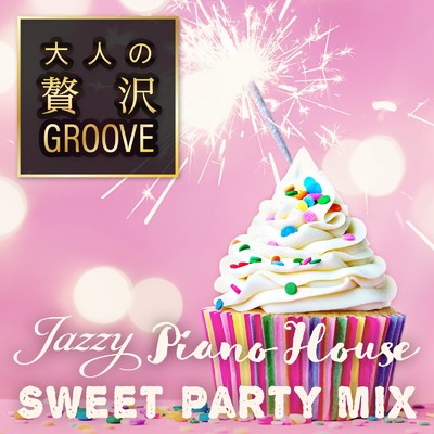 アルバム/大人の贅沢GROOVE〜Jazzy Piano House Sweet Party Mix/Cafe lounge resort