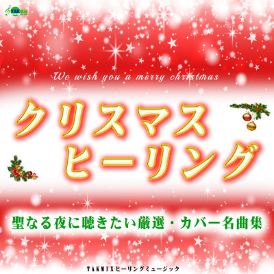 クリスマス・ヒーリング 〜聖なる夜に聴きたい厳選・カバー名曲集〜/TAKMIXヒーリング
