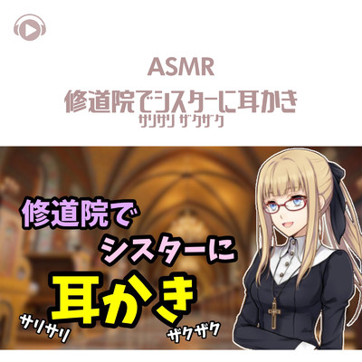 アルバム/ASMR - 修道院でシスターに耳かき サリサリ ザクザク/ASMR by ABC & ALL BGM CHANNEL