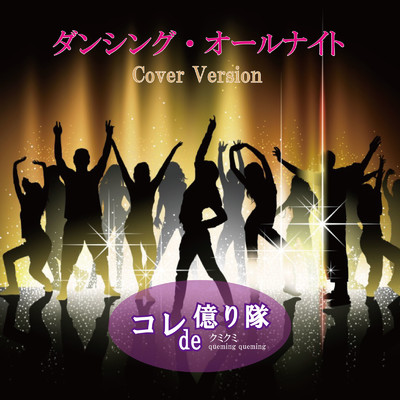 シングル/ダンシング・オールナイト (Cover Version)/コレde億り隊 & クミクミ