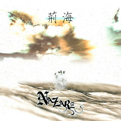 荊海 (-another Edition-)/NAZARE