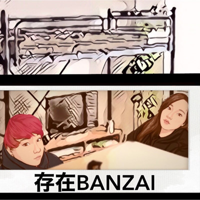 アルバム/存在BANZAI/NEXT GENERATION