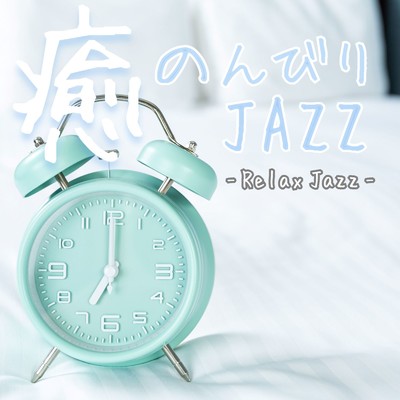 アルバム/癒 のんびりJAZZ Relax Jazz/Various Artists