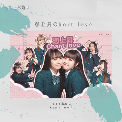 恋上昇Chart love/キミと永遠に