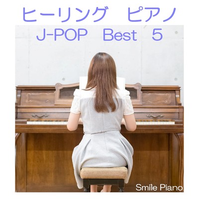 アルバム/ヒーリングピアノ J-POP Best 5/Smile Piano