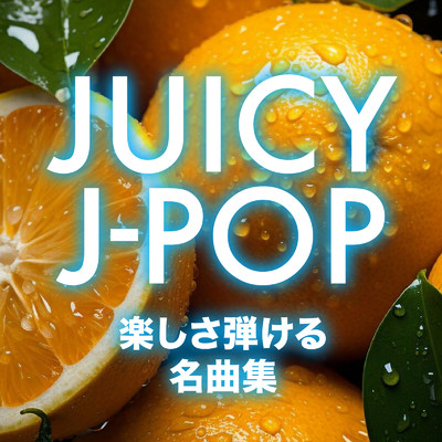 JUICY J-POP 楽しさ弾ける 名曲集 (DJ MIX)/DJ Sigma Drip