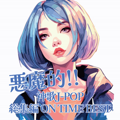 アルバム/悪魔的！！神歌J-POP総集編 ON TIME BEST/Various Artists