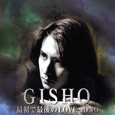 最初で最後のLOVE SONG/GISHO