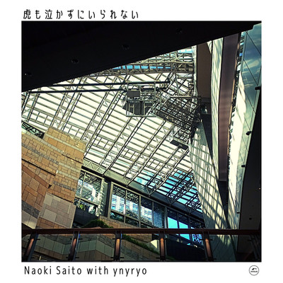 藤壺(ynyryo Remix)/サイトウナヲキ with ynyryo