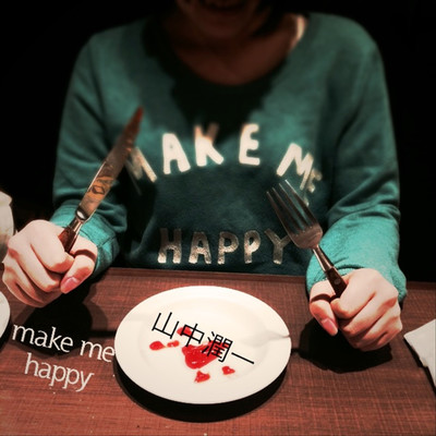 シングル/make me happy/山中潤一