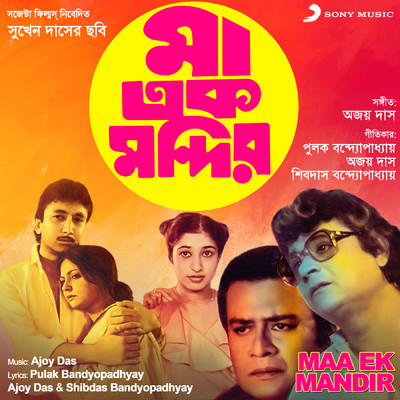 Maa Ek Mandir (Original Motion Picture Soundtrack)/Ajoy Das