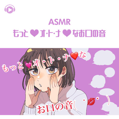 ASMR - もっと・オ・ト・ナ・なお口の音/のん & 希乃のASMR