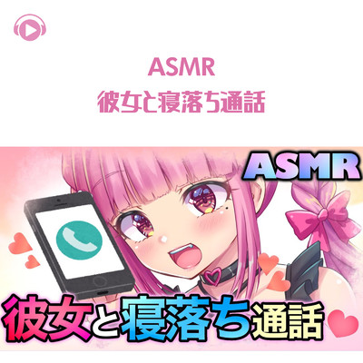ASMR - 彼女と寝落ち通話/桃奈みゆい