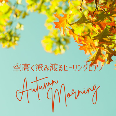 空高く澄み渡るヒーリングピアノ - Autumn Morning/Dream House