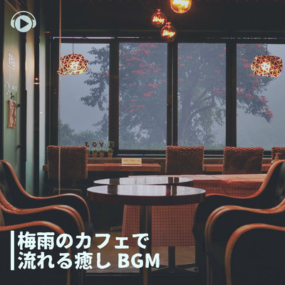 アルバム/梅雨のカフェで流れる癒しBGM/ALL BGM CHANNEL