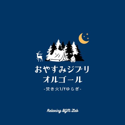 マルコとジーナのテーマ-焚き火1／fゆらぎ- (Cover)/Relaxing BGM Lab