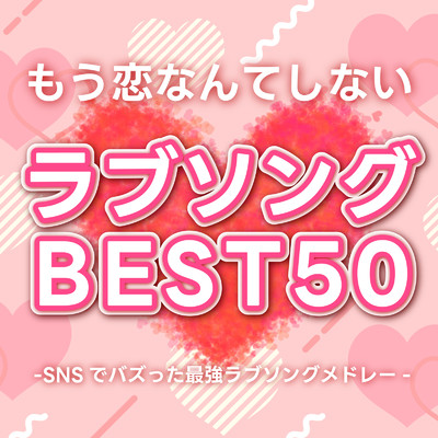 アルバム/もう恋なんてしないラブソングBEST50 -SNSでバズった最強ラブソングメドレー- (DJ MIX)/DJ NOORI