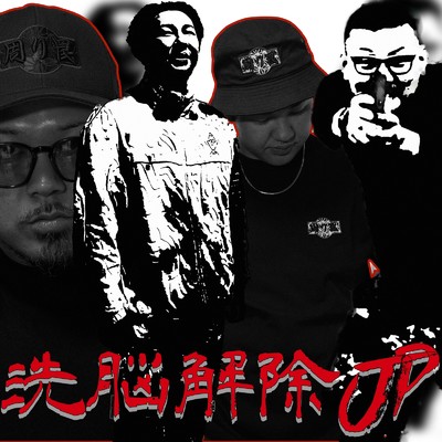 アルバム/洗脳解除JP 壱ノ巻/洗脳解除JP