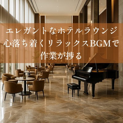 アルバム/エレガントなホテルラウンジピアノ 心落ち着くリラックスBGMで作業が捗る/睡眠音楽 Deep Sleep