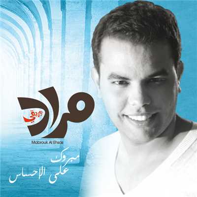 Mabrouk Al Ehsas/Mourad Bouriki