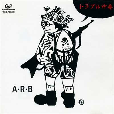 トラブル中毒/A・R・B