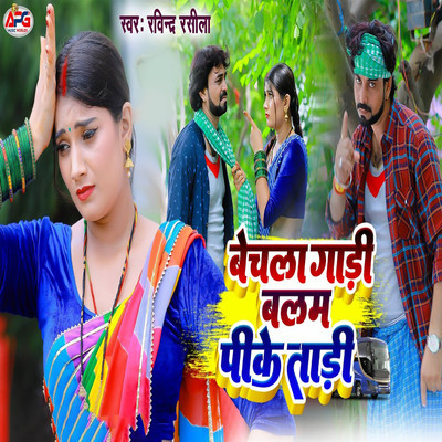 シングル/Bechla Gadi Balam PK Tari/Ravindra Rasila