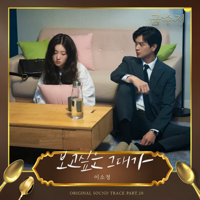 The Golden Spoon (Original Television Soundtrack, Pt. 10)/Sojung