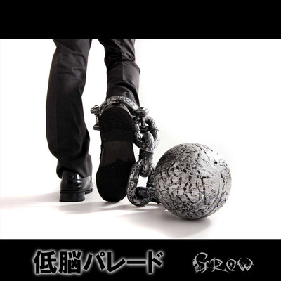 GROW -愚弄-