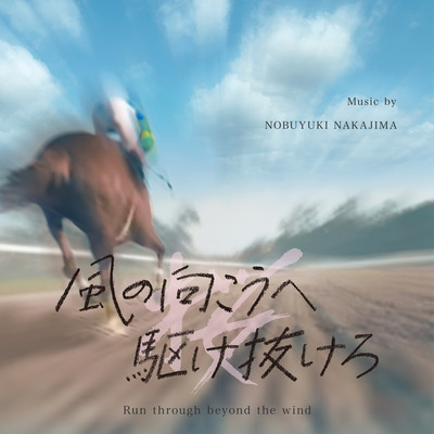 「風の向こうへ駆け抜けろ」 オリジナルサウンドトラック/中島ノブユキ