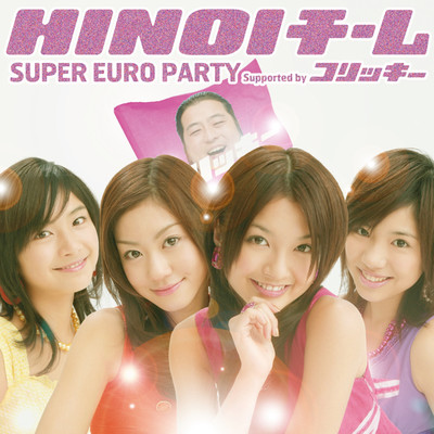 アルバム/SUPER EURO PARTY (Supported by コリッキー)/HINOIチーム