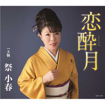 恋酔月(オリジナル・カラオケ)/祭 小春