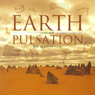 Earth Pulsation〈大地の鼓動〉/猪俣猛&セパレーション