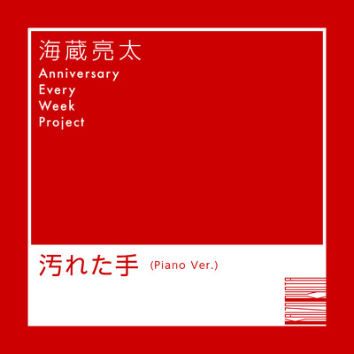シングル/汚れた手 (Piano Ver.)/海蔵亮太