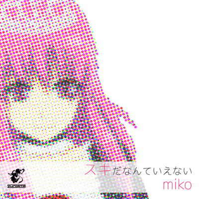 アルバム/スキだなんていえない/miko