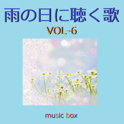 オルゴール作品集 雨の日に聴く歌 VOL-6/オルゴールサウンド J-POP
