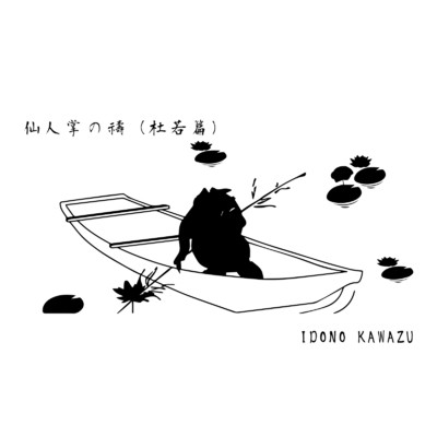 仙人掌の祷 (杜若篇)/IDONO KAWAZU