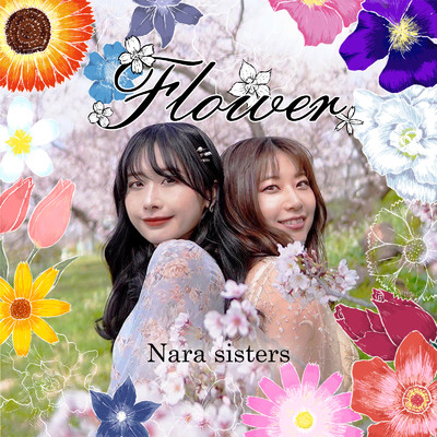 Flower/奈良姉妹