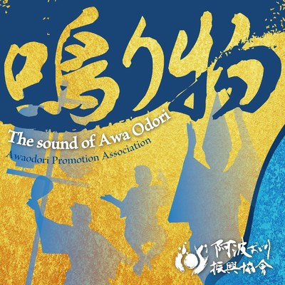 The sound of Awa Odori/阿波おどり振興協会
