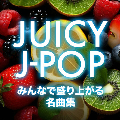 JUICY J-POP みんなで盛り上がる 名曲集 (DJ MIX)/DJ Sigma Drip